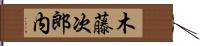 木藤次郎内 Hand Scroll