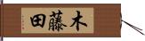 木藤田 Hand Scroll