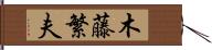 木藤繁夫 Hand Scroll
