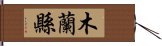 木蘭縣 Hand Scroll