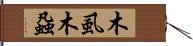 木虱 Hand Scroll