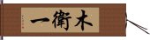 木衛一 Hand Scroll