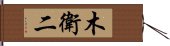 木衛二 Hand Scroll