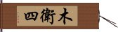 木衛四 Hand Scroll