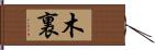 木裏 Hand Scroll