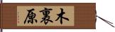 木裏原 Hand Scroll
