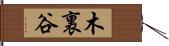 木裏谷 Hand Scroll