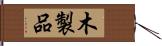 木製品 Hand Scroll