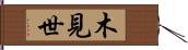 木見世 Hand Scroll
