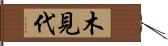 木見代 Hand Scroll