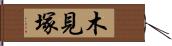 木見塚 Hand Scroll