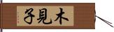 木見子 Hand Scroll