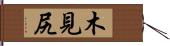 木見尻 Hand Scroll