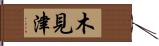 木見津 Hand Scroll