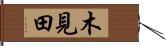 木見田 Hand Scroll
