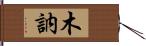 木訥 Hand Scroll