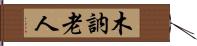 木訥老人 Hand Scroll