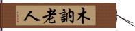 木訥老人 Hand Scroll