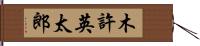 木許英太郎 Hand Scroll