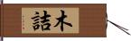 木詰 Hand Scroll