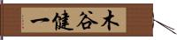 木谷健一 Hand Scroll