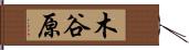 木谷原 Hand Scroll