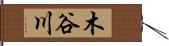 木谷川 Hand Scroll