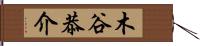 木谷恭介 Hand Scroll