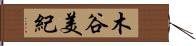 木谷美紀 Hand Scroll