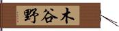 木谷野 Hand Scroll