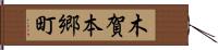 木賀本郷町 Hand Scroll