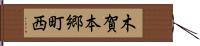 木賀本郷町西 Hand Scroll