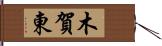 木賀東 Hand Scroll