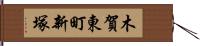 木賀東町新塚 Hand Scroll