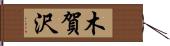 木賀沢 Hand Scroll