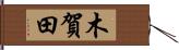 木賀田 Hand Scroll