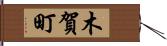 木賀町 Hand Scroll