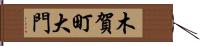木賀町大門 Hand Scroll