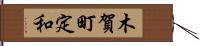 木賀町定和 Hand Scroll