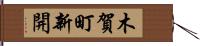 木賀町新開 Hand Scroll