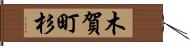 木賀町杉 Hand Scroll