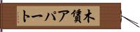 木賃アパート Hand Scroll