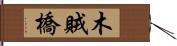 木賊橋 Hand Scroll