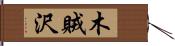 木賊沢 Hand Scroll