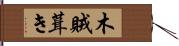 木賊葺き Hand Scroll