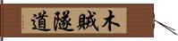 木賊隧道 Hand Scroll