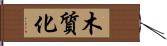 木質化 Hand Scroll