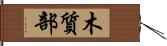 木質部 Hand Scroll