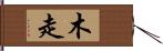 木走 Hand Scroll