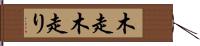 木走 Hand Scroll